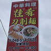 中華料理 佳肴刀削麺の写真