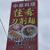 中華料理 佳肴刀削麺の詳細