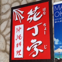 沖縄料理 花丁字 はなちょうじの外観1