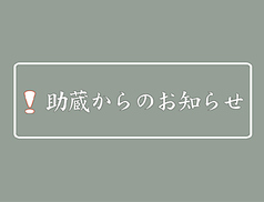 助蔵のおすすめポイント1