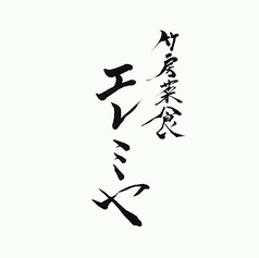 竹房菜食　エレミヤのおすすめテイクアウト1