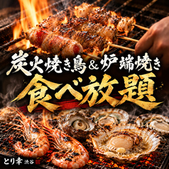 とり幸 渋谷道玄坂店のおすすめ料理1