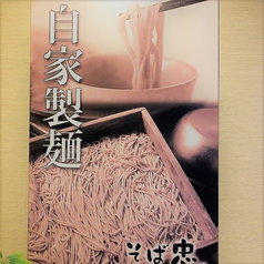 そば忠　50号店の写真3