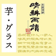 【芋焼酎】晴耕雨読(グラス)