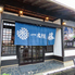 一本鰻 藤 成田店のロゴ