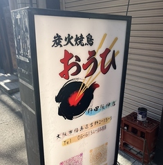 炭火焼鳥おうひ