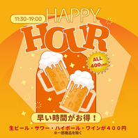 11:30-19:00のハッピーアワーがお得！
