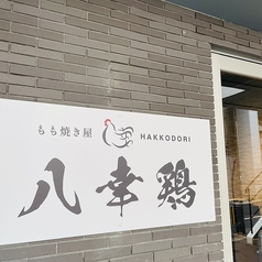 もも焼き屋　八幸鶏の特集写真