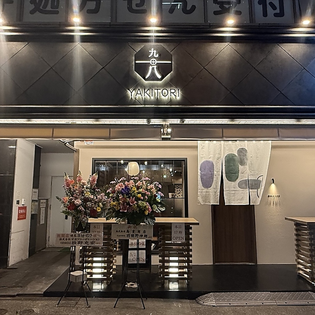 「焼鳥 8分の9」