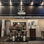 「焼鳥 8分の9」