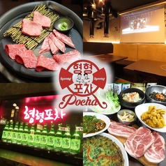 ヒョンヒョンポチャ 池袋店の写真