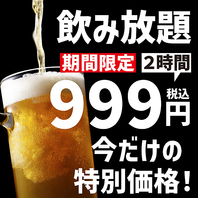 期間限定で今だけ2時間飲み放題が999円！