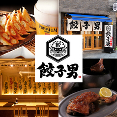 餃子男（ギョウザマン）　肴町店の写真