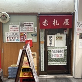 赤札屋　武蔵小金井店の雰囲気3