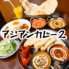 アジアンカレー2のロゴ
