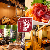 八喜鳥 新橋店の写真