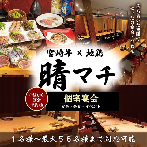 宮崎牛を存分にご堪能頂けます。個室あり！宴会はもちろん、女子会、ランチもお気軽に