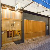 鮨と日本酒 壱 ichiの雰囲気3