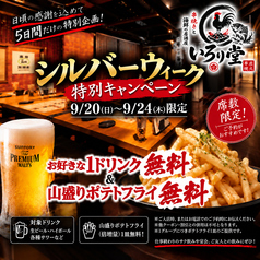 串焼きと野菜巻きと九州料理の個室居酒屋 いろり堂 津田沼店のおすすめ料理1