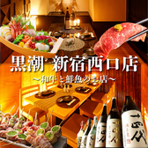 全席個室 鮮魚と日本酒の店 黒潮 新宿西口店の詳細