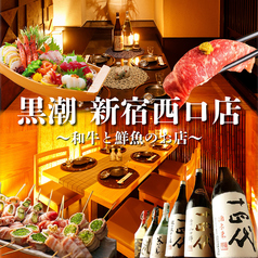産直鮮魚と47都道府県の日本酒の店 個室 黒潮 新宿西口店の写真