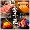 焼肉 金牛苑