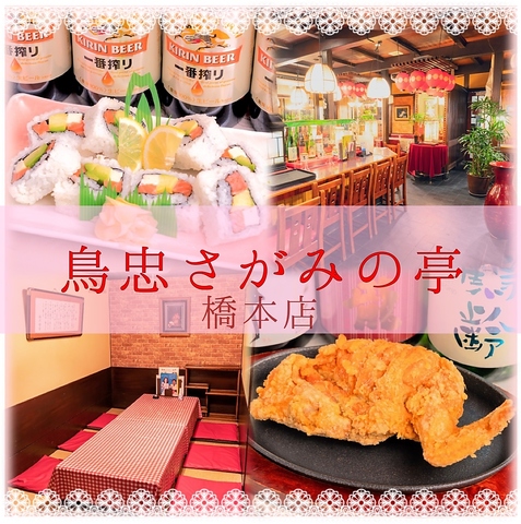 鳥忠　さがみの亭　橋本店