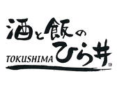 酒と飯のひら井 徳島店のおすすめ料理3