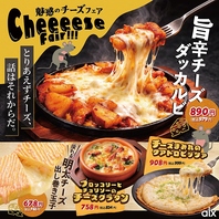 【期間限定】魅惑のチーズフェア♪