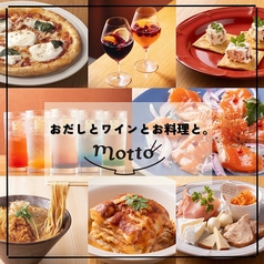おだしとワインとお料理と。motto の特集写真