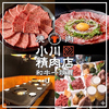焼肉 小川精肉店 神田店