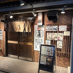 三俵 さんぴょうの外観1
