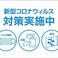 政府・県の要請に従い感染症対策も実施しております。