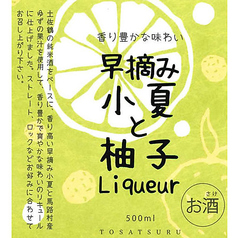 早摘み小夏と柚子のお酒