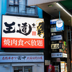 王道＋ 布施本店の外観1