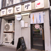 裏町 サケヒゲ