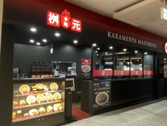 辛麺屋 桝元 ららぽーと湘南平塚店の写真