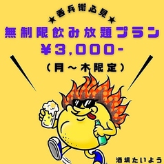呑兵衛さん必見！【月～木限定】無制限飲み放題プラン3000円　※祝日・祝前日は除く