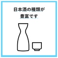 美味しいお酒・日本酒をご準備しています！