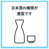 美味しいお酒・日本酒をご準備しています！