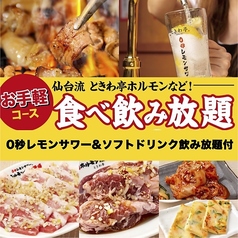 0秒レモンサワー 仙台ホルモン焼肉酒場 ときわ亭 浅草六区店のコース写真