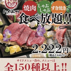 和牛焼肉酒場にくみつ 池袋店のおすすめ料理1