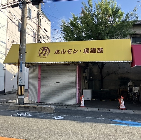 居酒屋 力丸の写真