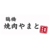 鶴橋焼肉やまと 九条ドーム前店