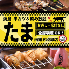 焼鳥 串カツ&飲み放題 たま 函館五稜郭店の写真