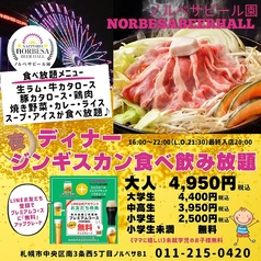 サッポロ ノルベサ ビール園 SAPPORO nORBESA BEER HALLのコース写真