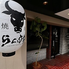 焼肉 らくはちの外観1