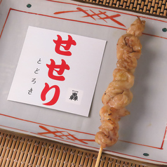 せせり/Grilled Chicken Neck Skewer