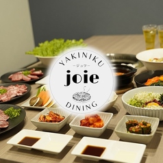 焼肉DINING joie ジョワのコース写真