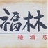 麺酒房 福林のロゴ